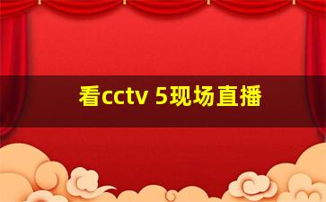 看cctv 5现场直播